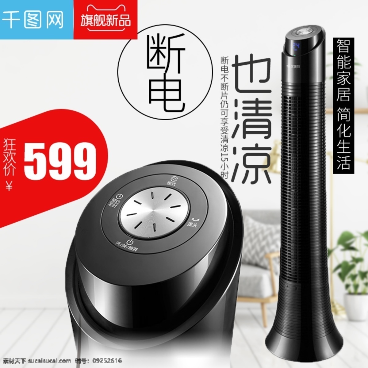 簡約 家居 風(fēng)格 夏季 電風(fēng)扇 塔 扇 直通 車主 圖 模板 小清新 清新 促銷 特價(jià) 電風(fēng)扇主圖 小風(fēng)扇 電風(fēng)扇直通車 夏天 主 背景 夏上新 818 暑期 促 夏季主圖 冰山 家用電器 數(shù)碼家電 家居用品 電風(fēng)扇詳情