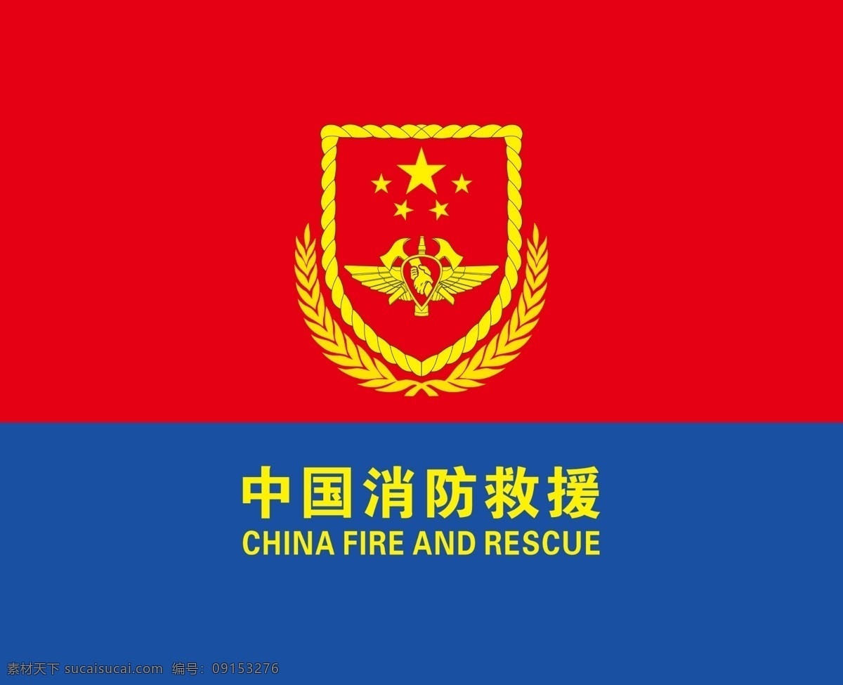 消防 救援队 徽 队旗 消防旗 消防救援 消防队 消防队旗 消防队徽 logo设计