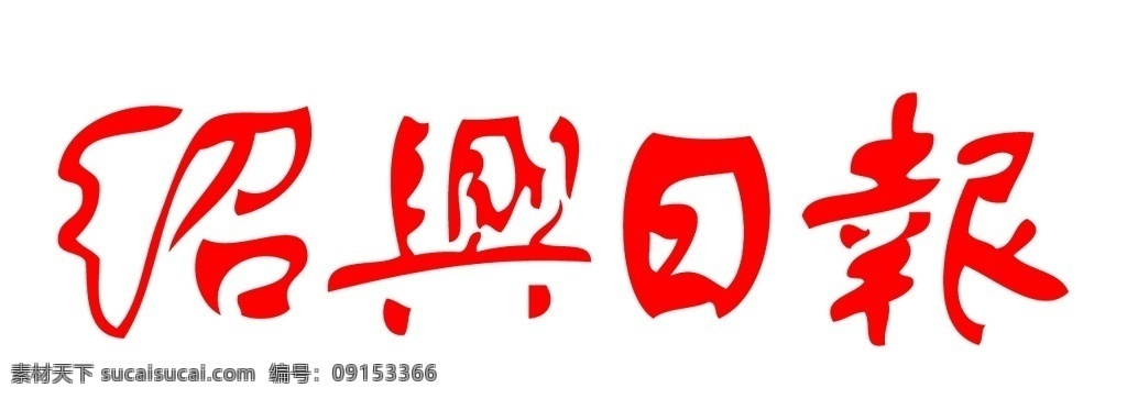 紹興日?qǐng)?bào) 報(bào)紙 報(bào)頭 logo圖片 浙江省 紹興市 浙江紹興 中共紹興市委 紹興日?qǐng)?bào)社 1983年 延安東路 經(jīng)濟(jì)周刊 雙休周刊 三報(bào)一站 紹興晚報(bào) 天天商報(bào) 日?qǐng)?bào) 報(bào)刊 刊物 閱讀 報(bào)社 集團(tuán) 新聞 媒體 出版社 adobe 矢量圖 標(biāo)志 矢量 illustrator 圖標(biāo) logo 標(biāo)志圖標(biāo) 公共標(biāo)識(shí)標(biāo)志