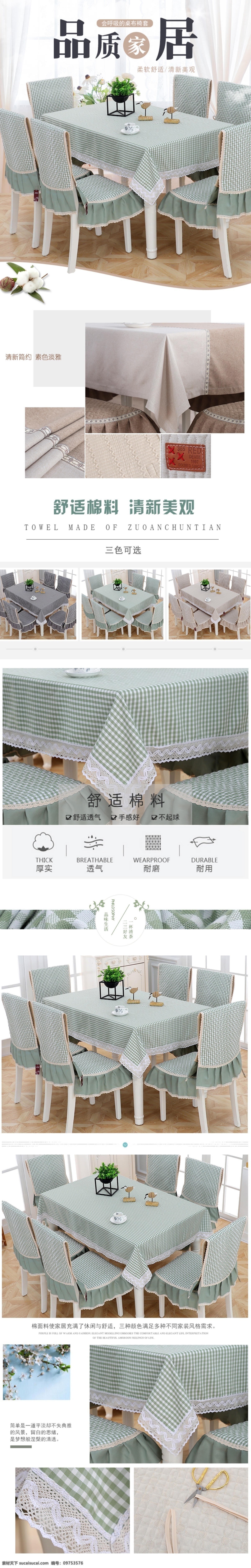 品質(zhì) 家居 桌布 椅套 促銷 淘寶 詳情 頁 家紡布藝 桌布促銷 餐椅套 四件套 詳情頁 電商詳情頁 淘寶詳情頁 天貓?jiān)斍轫?電商 天貓