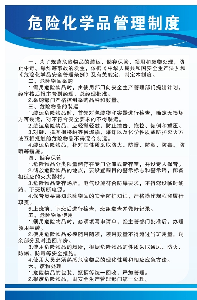 危險 化學(xué)品 管理制度 危險化學(xué)品 危險物品 采購裝運 危險品