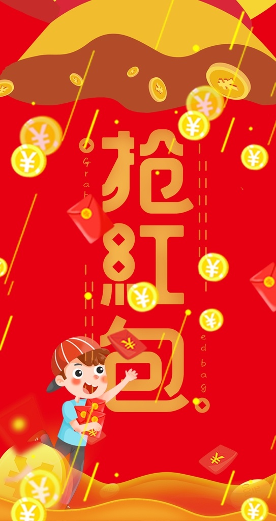 抢红包图片 红包 一起来抢 红包雨 新年红包 派送红包 疯狂抢红包 支付宝红包 新年活动