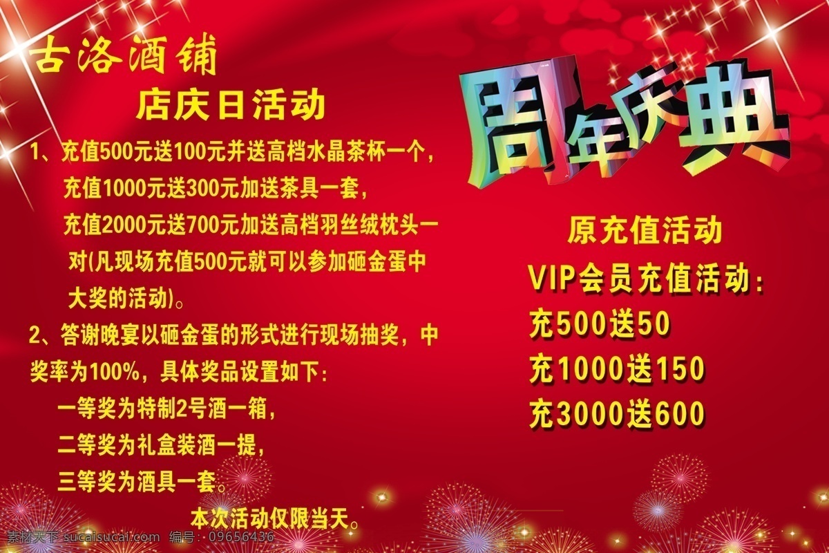 紅色 周年慶典 活動(dòng) 店慶活動(dòng) 紅色背景 酒店慶活動(dòng) 酒活動(dòng)海報(bào)