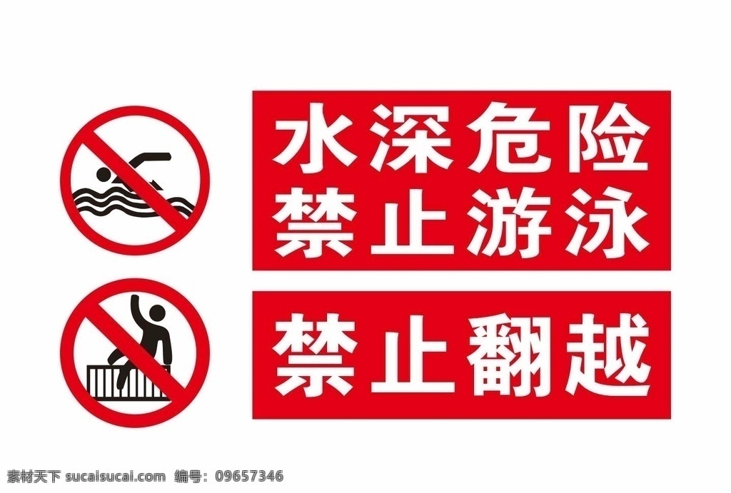 禁止游泳 禁止攀爬圖片 禁止攀爬 水域危險 水深危險 禁止游泳牌子 禁止游泳標(biāo)志 禁止攀爬標(biāo)志