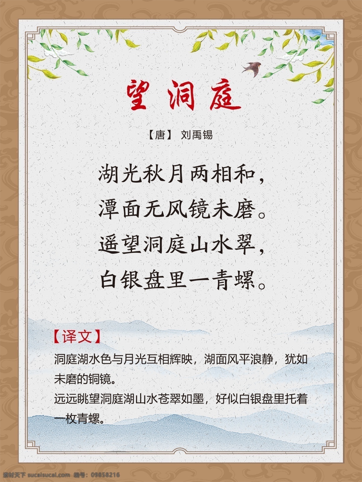 古詩詞展板 望洞庭 劉禹錫 古詩 古詩詞 古詩文化 國學(xué)經(jīng)典 文言文 古詩展板 古詩詞模板 古詩校園文化 詩詞校園文化 古詩文化展板 古詩譯文展板 古詩欣賞 中華古詩展板 初中古詩詞 小學(xué)古詩詞 古詩鑒賞 古詩樓梯文化 唐詩宋詞展板 國學(xué)文化展板 傳統(tǒng)文化展板 國學(xué)經(jīng)典展板 校園文化展板 展板模板