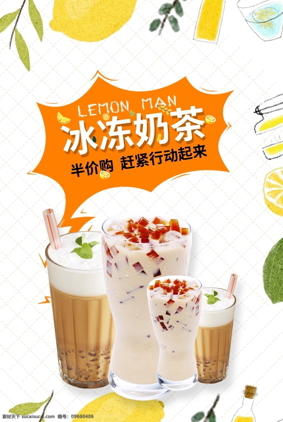 冰凍奶茶 奶茶 冰凍 半價(jià)購(gòu) 半價(jià)奶茶 冷飲 海報(bào)