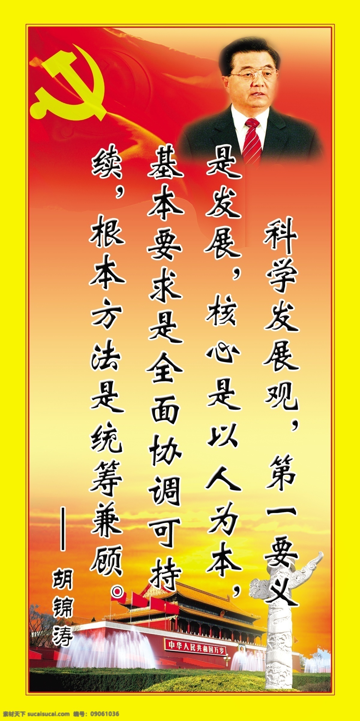 胡錦濤 科學(xué) 發(fā)展 科學(xué)發(fā)展宣傳 科學(xué)發(fā)展 科學(xué)發(fā)展觀 偉人像 黨徽 黨旗 天安門 華表 發(fā)展觀口號 尊重知識 尊重人才 分層 源文件庫