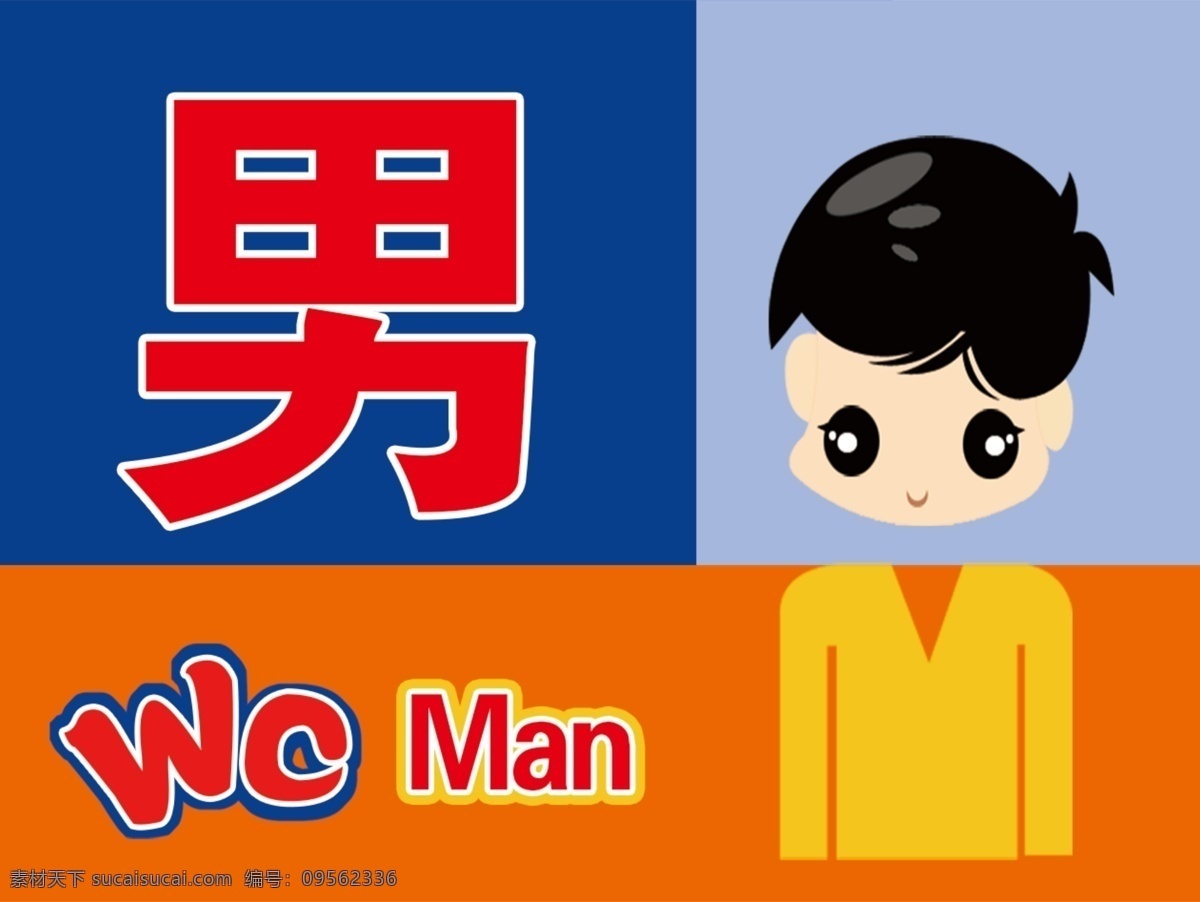 廁所提示牌 廁所 標(biāo)識(shí) 男 ps