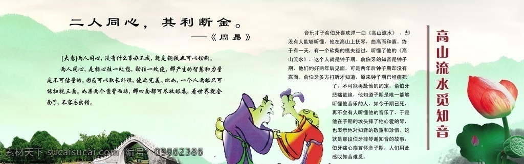 友爱篇 团结友爱 高山流水 伯牙子期 觅知音 小桥 荷花 文明展板 展板模板 广告设计模板 源文件