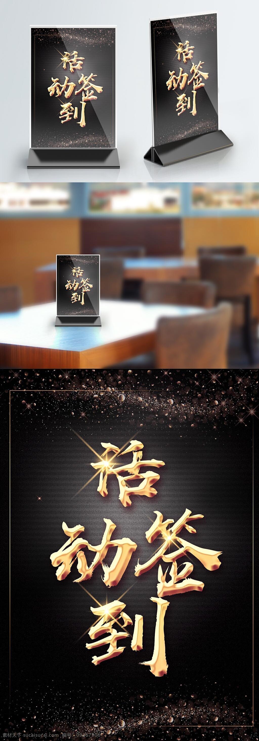 黑色 简约 大气 活动 签到 桌 卡 签到处 桌牌 新年桌卡 桌卡 活动签到 台牌设计
