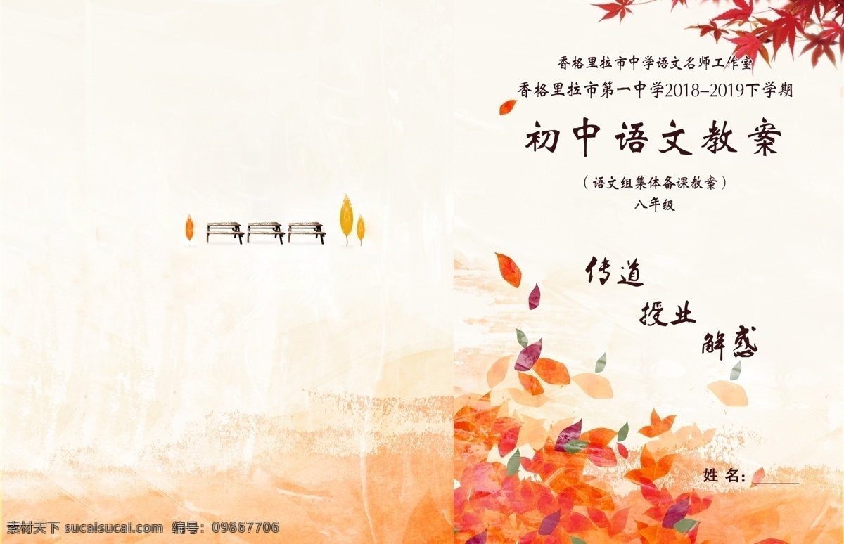 語(yǔ)文教案設(shè)計(jì) 初中 語(yǔ)文 教案 封面 秋葉背景 秋天背景 考研組 封面設(shè)計(jì) 香格里拉 畫(huà)冊(cè)設(shè)計(jì)
