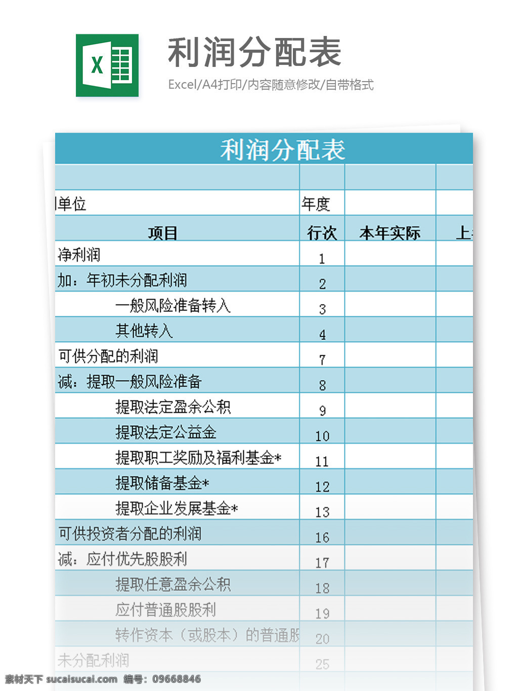 利润 分配 表 格式 excel 模板 表格模板 图表 表格设计 表格