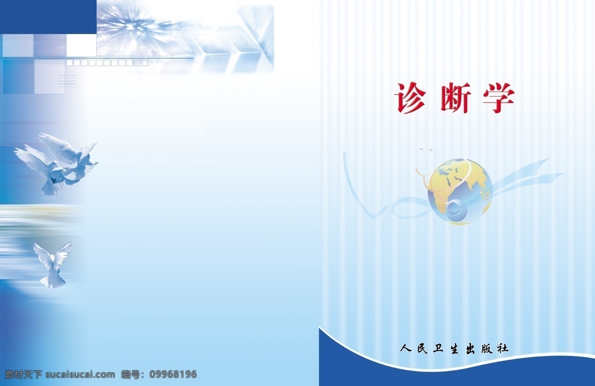 書籍 封面 標(biāo)志 底圖 廣告設(shè)計模板 畫冊設(shè)計 藍色 書籍封面 書皮 文字 診斷學(xué) 線條 源文件 其他畫冊封面