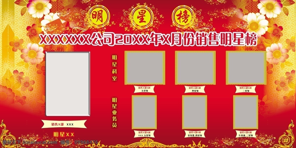明星榜 光榮榜 花 花朵 花紋 時(shí)尚元素 展板模板 廣告設(shè)計(jì)模板 源文件