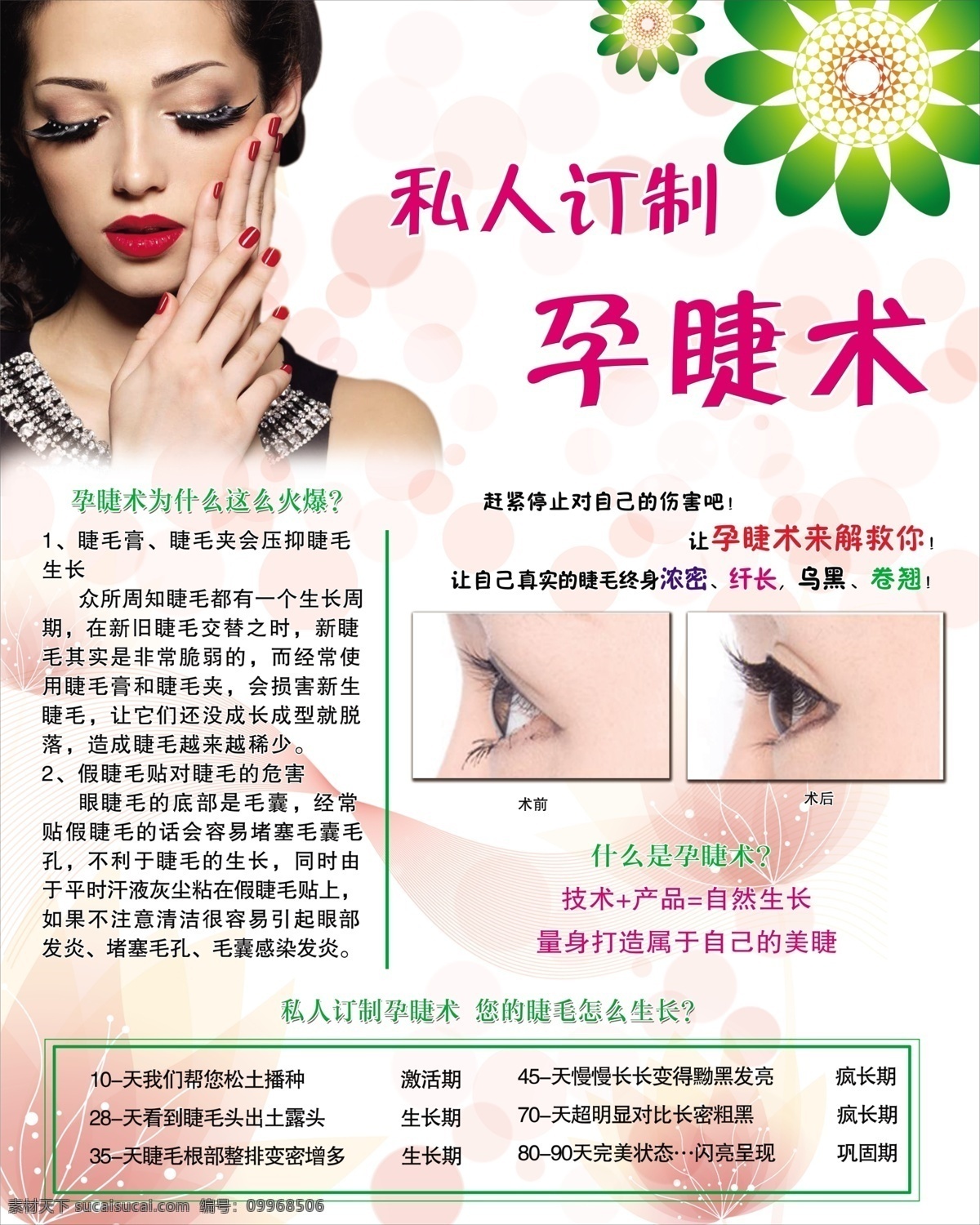 私人 訂制 孕 睫 術(shù) 嫁接睫毛 孕睫術(shù) 美容院 展板 kt版 海報 畫報 背景 展板背景 花紋背景 睫毛美女 美甲美女 美容院傳單 dm