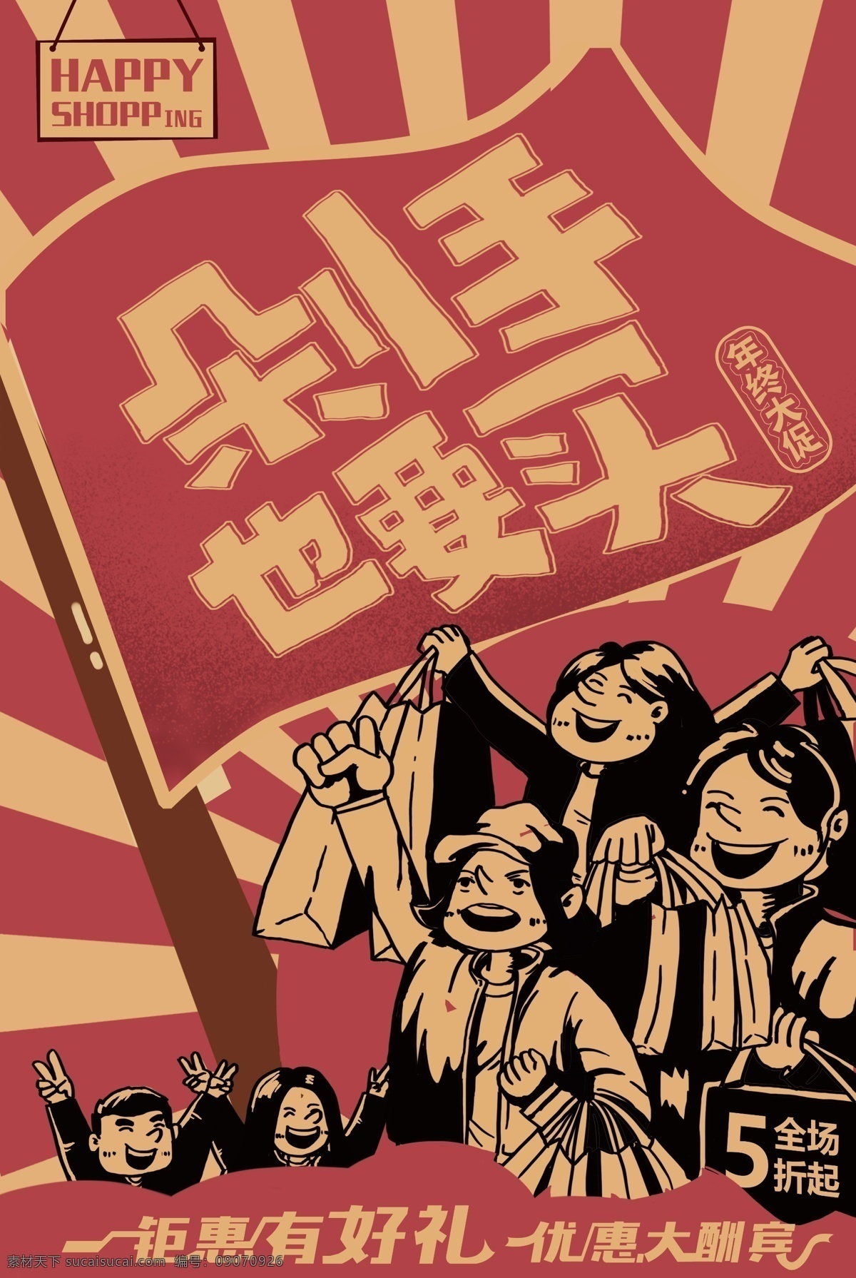 复古 风 剁 手 买 年终 大 促 促销 海报 年终大促 剁手也要买 年货 促销海报设计 大字报 新年 红色 复古风 节日海报