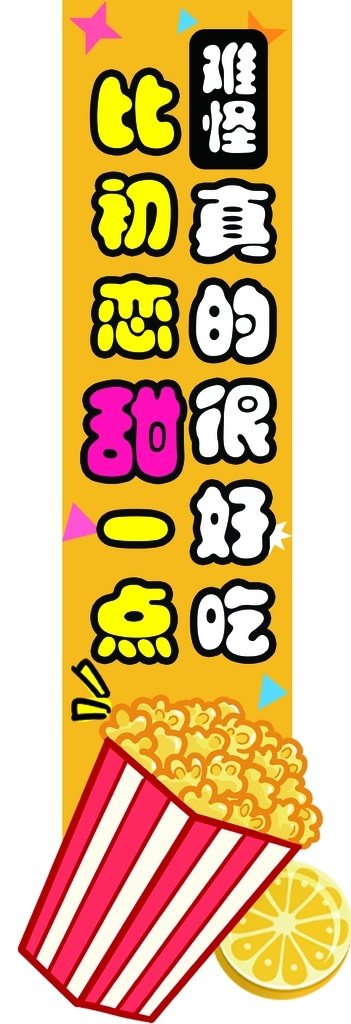 休閑食品 零食異形掛條 零食異性掛條 網(wǎng)絡(luò)用語 醒目 爆米花