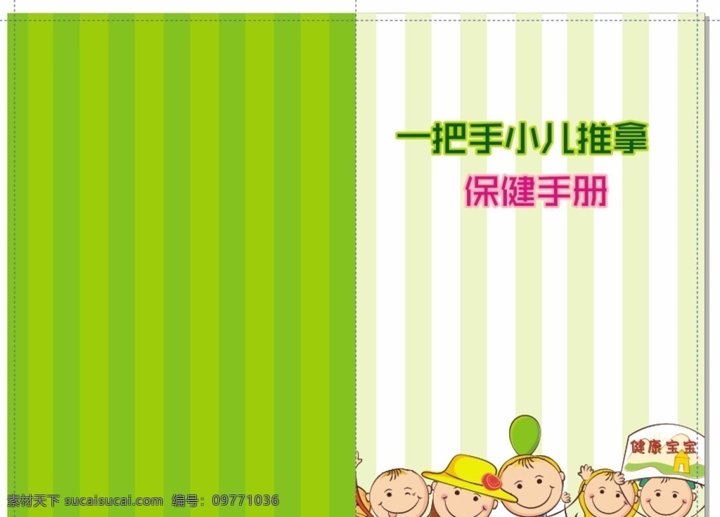 小兒 推拿 保健 手冊 小兒推拿 可愛 清新 醫(yī)院手冊 畫冊 畫冊設計