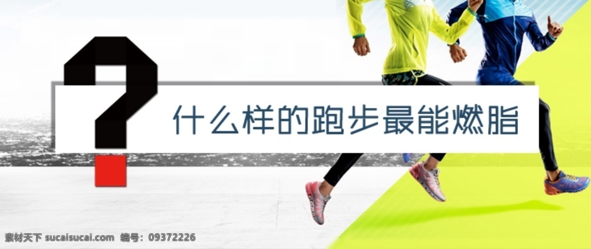 什么樣 跑步 燃 脂 運(yùn)動(dòng) 減肥 燃脂 banner 白色
