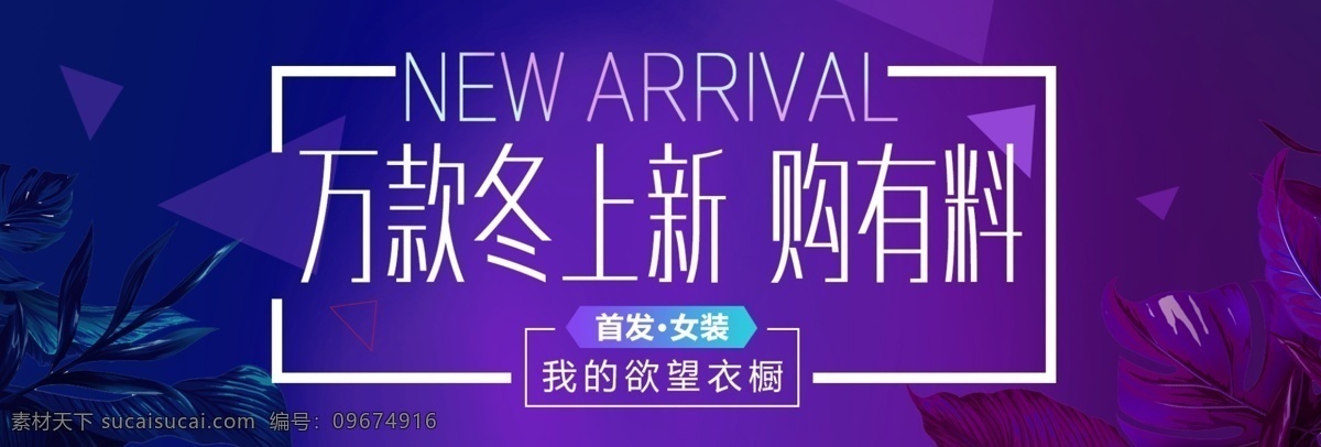 紫色 促銷 樹葉 女裝 冬 上 新 電商 淘寶 海報(bào) 模板 banner 冬上新 秋上新