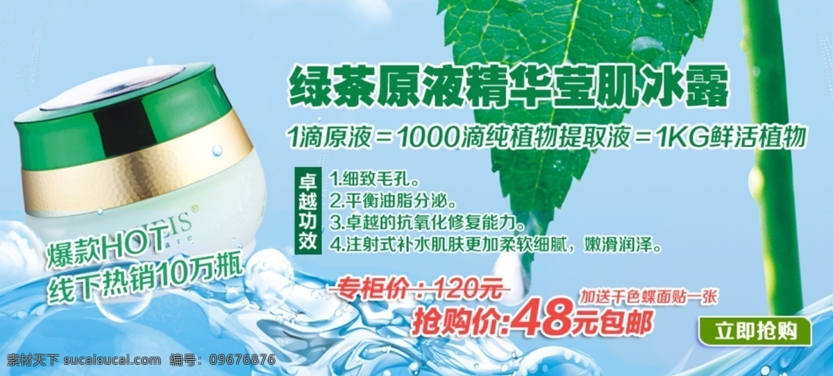 綠茶 原液 精華 瑩 肌 冰 露 banner 瑩肌 冰露 淘寶素材 淘寶促銷海報