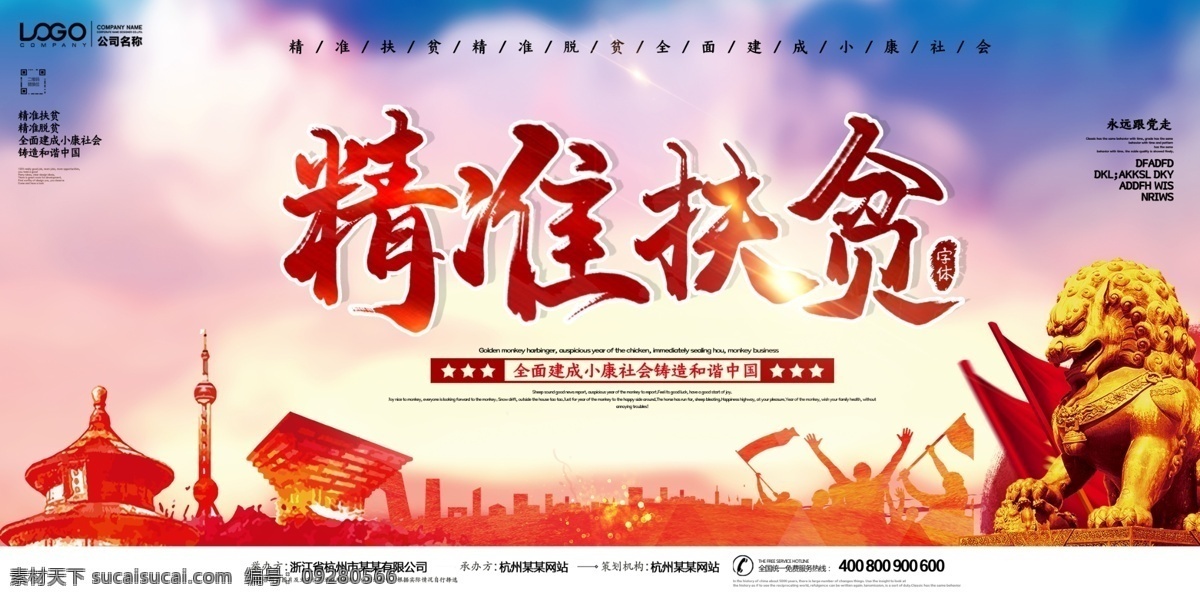 精準(zhǔn) 扶貧 宣傳欄 精準(zhǔn)扶貧 精準(zhǔn)扶貧展板 精準(zhǔn)扶貧海報(bào) 六個(gè)精準(zhǔn)扶貧 精準(zhǔn)扶貧展架 精準(zhǔn)扶貧宣傳 精準(zhǔn)扶貧看板 精準(zhǔn)扶貧板報(bào) 精準(zhǔn)扶貧掛畫 中央精準(zhǔn)扶貧 扶貧標(biāo)語 扶貧口號(hào) 精準(zhǔn)脫貧 扶貧攻堅(jiān) 扶貧攻堅(jiān)戰(zhàn) 扶貧開發(fā) 扶貧發(fā)展 扶貧目標(biāo) 扶貧解讀 脫貧展板 精準(zhǔn)扶貧任務(wù) 扶貧奔小康 黨建展板 黨建宣傳欄 展板模板