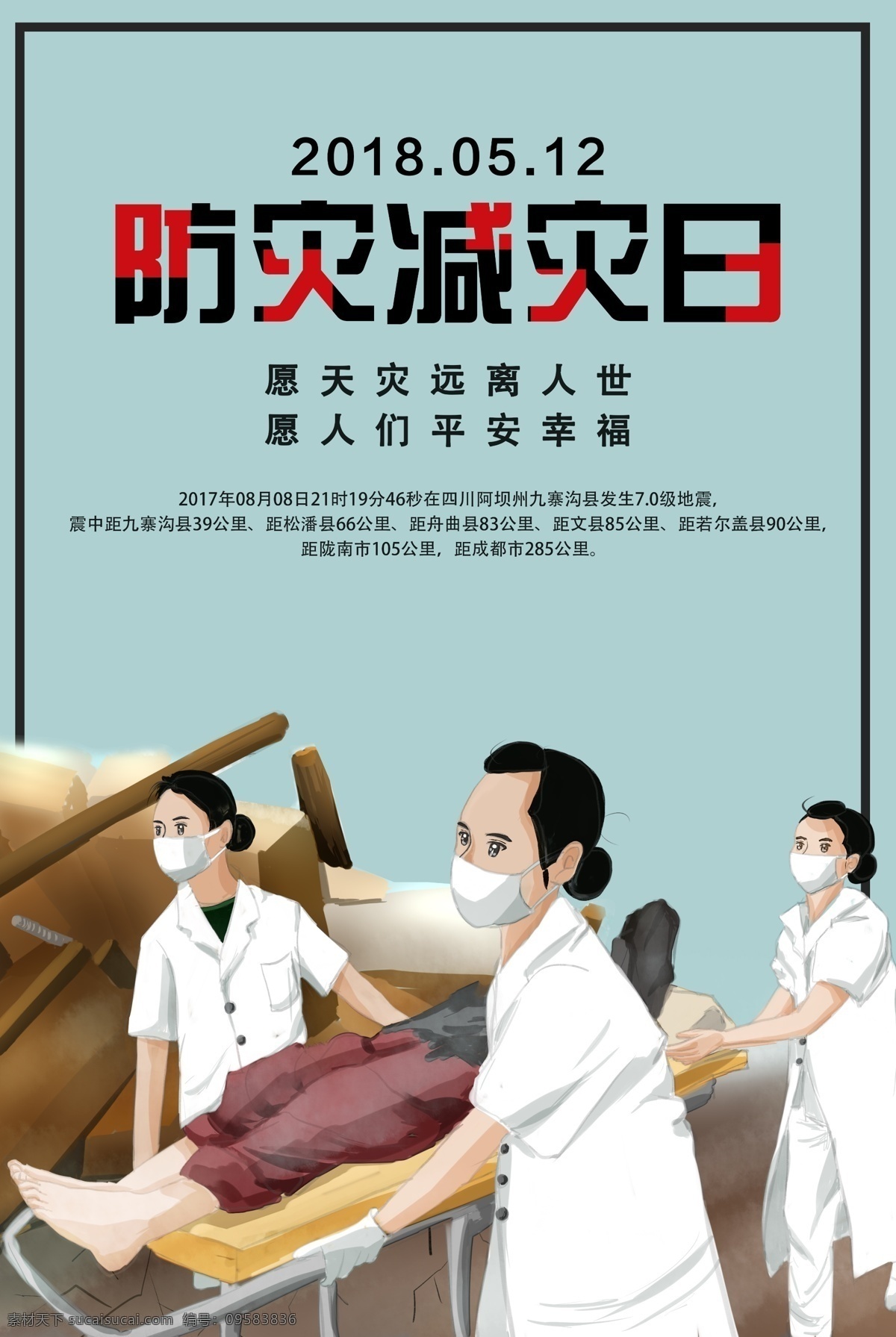 防災(zāi) 減災(zāi) 日 海報 汶川地震 抗震救災(zāi) 祈福 祈禱 慈善 奉獻(xiàn)愛心 正能量 地震海報 公益海報