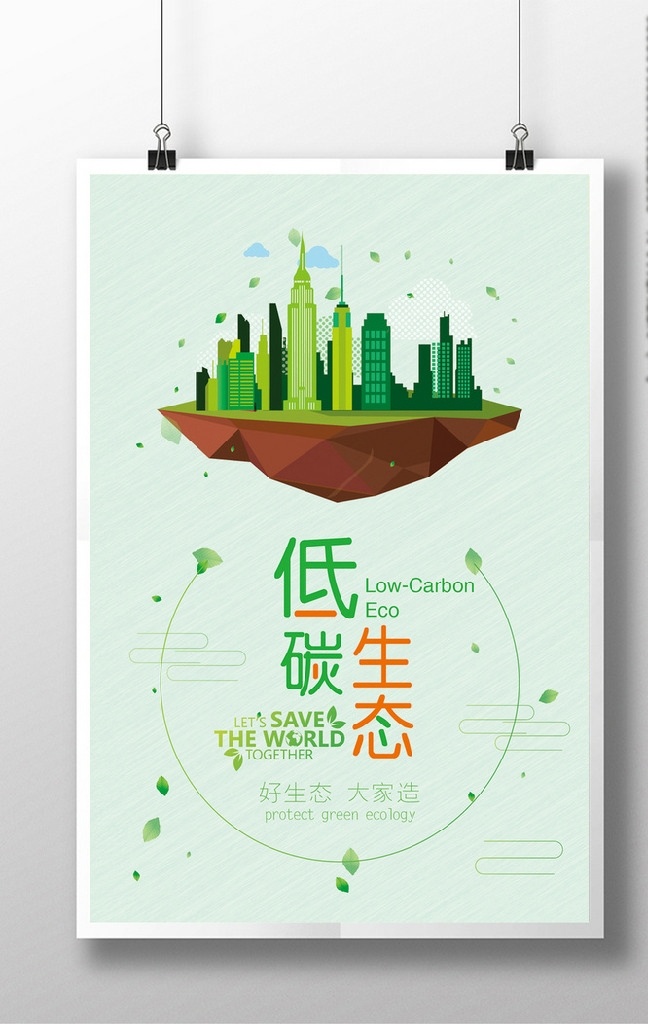 低 碳 生態(tài) 公益 海報 低碳生態(tài) 低碳綠色 低碳出行 低碳生活 低碳節(jié)能 低碳生活環(huán)保 低碳生活展板 低碳減排 低碳宣傳欄 低碳保護(hù)環(huán)境 低碳主題