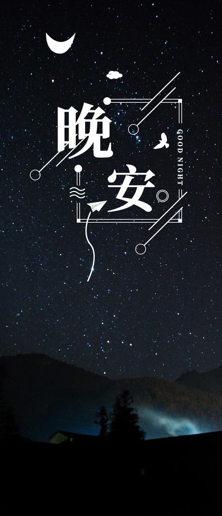 晚安 問(wèn)候 海報(bào) 晚安海報(bào) 晚安配圖 手機(jī)配圖 壁紙 溫馨海報(bào) 晚安問(wèn)候 插畫(huà)海報(bào) 創(chuàng)意海報(bào) 溫馨浪漫海報(bào)