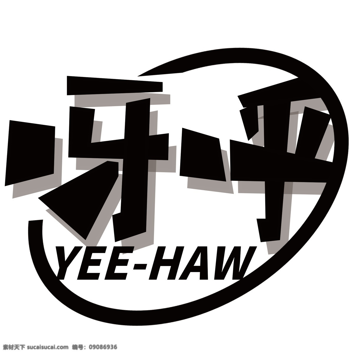 呼 休閑 娛樂(lè) 文字 logo 創(chuàng)意文字 文字logo 娛樂(lè)logo 休閑logo 黑白logo 黑白