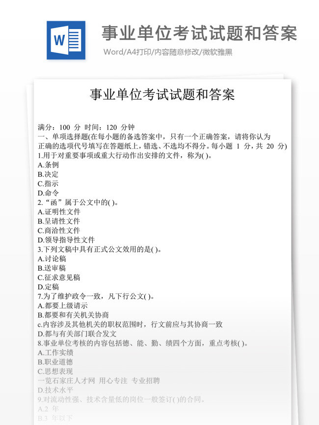 事业单位 考试试题 文库 题库 文档 文库题库 题库文档 事业考试 事业 考试题库 综合应用 综合试题