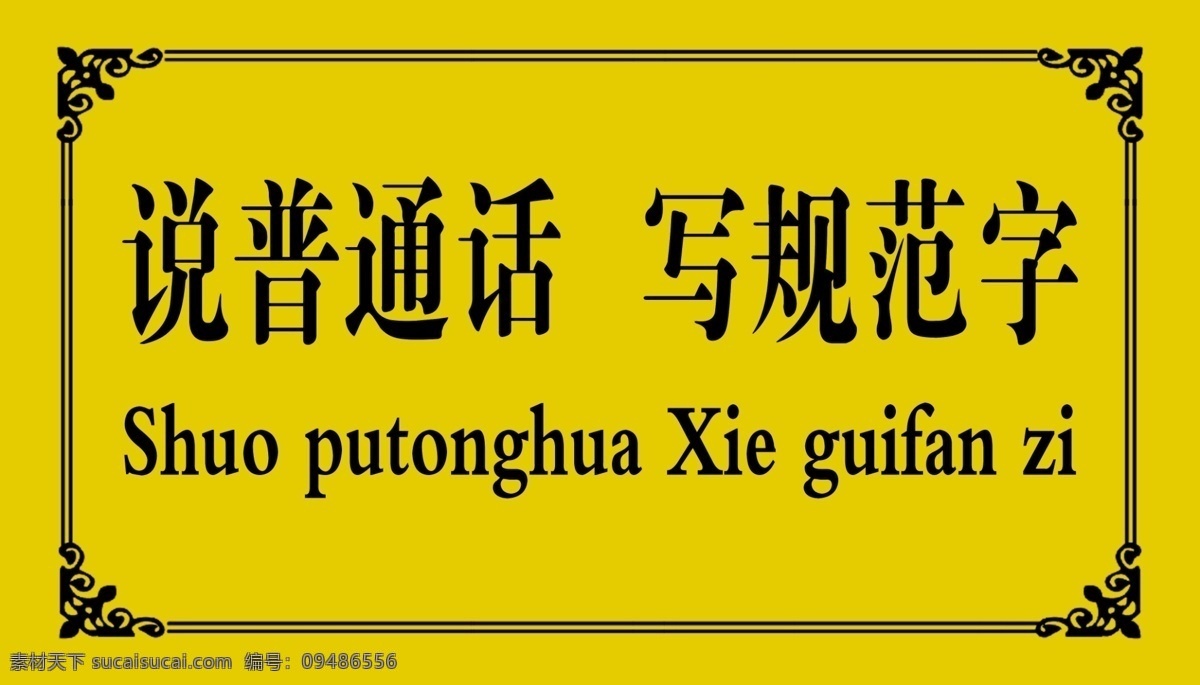 推廣普通話 說普通話 寫規(guī)范字 鈦金牌 邊框 源文件 廣告設(shè)計(jì)模板 內(nèi) 處 組合 美的 放 眾 其他模版