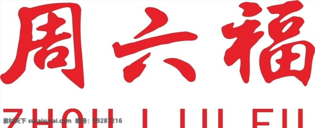周六 福 logo 周六福 周六福标志 周六福黄金