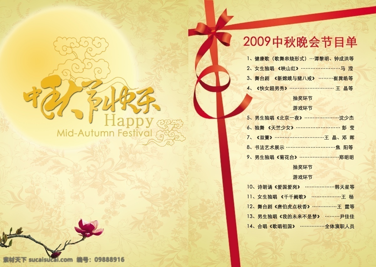 中秋 節(jié)目單 荷花 節(jié)日素材 源文件 月亮 中秋節(jié)目單 模板下載 psd源文件