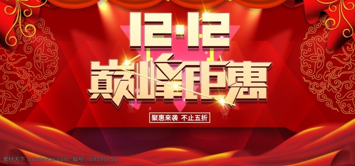 1212 巅峰 钜 惠 双12来了 狂欢节 狂欢盛宴 全民疯抢 提前开抢 预热 返场 预售 决战双11 来袭 欢狂购 banner 购物 年终盛典 盛宴 钜惠 优惠活动 海报 宽屏 全屏 轮播图 年终大促 展板 展架 双十一 双11 双十二 双12 狂欢 淘宝 电商 年终钜惠 促销 背景 活动 淘宝界面设计 广告