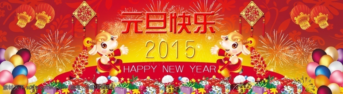 元旦 宣傳 禮物 氣球 淘寶元旦素材 煙火 羊年 2015元旦 原創(chuàng)設計 原創(chuàng)淘寶設計
