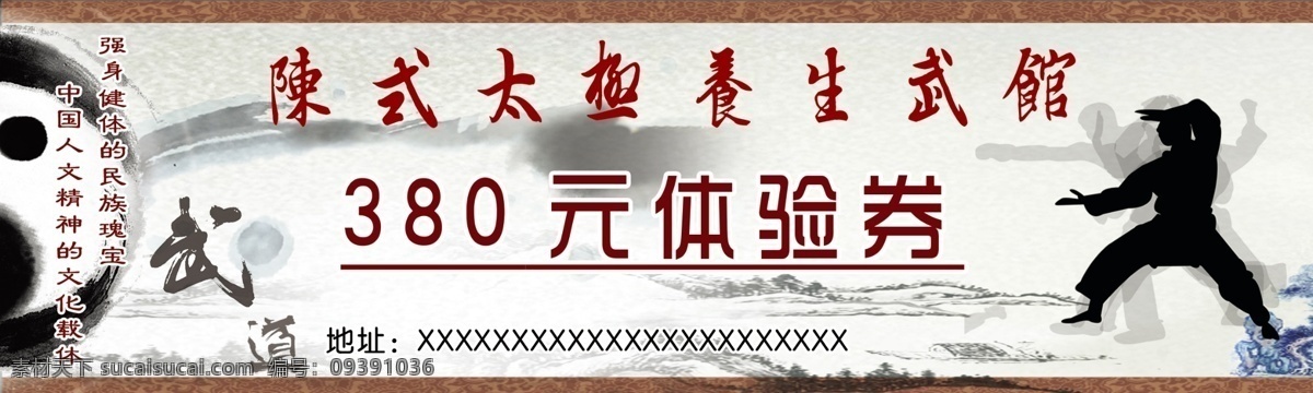 太極 養(yǎng)身 館 體驗(yàn) 券 陳氏 養(yǎng)身館 體驗(yàn)券 武 道