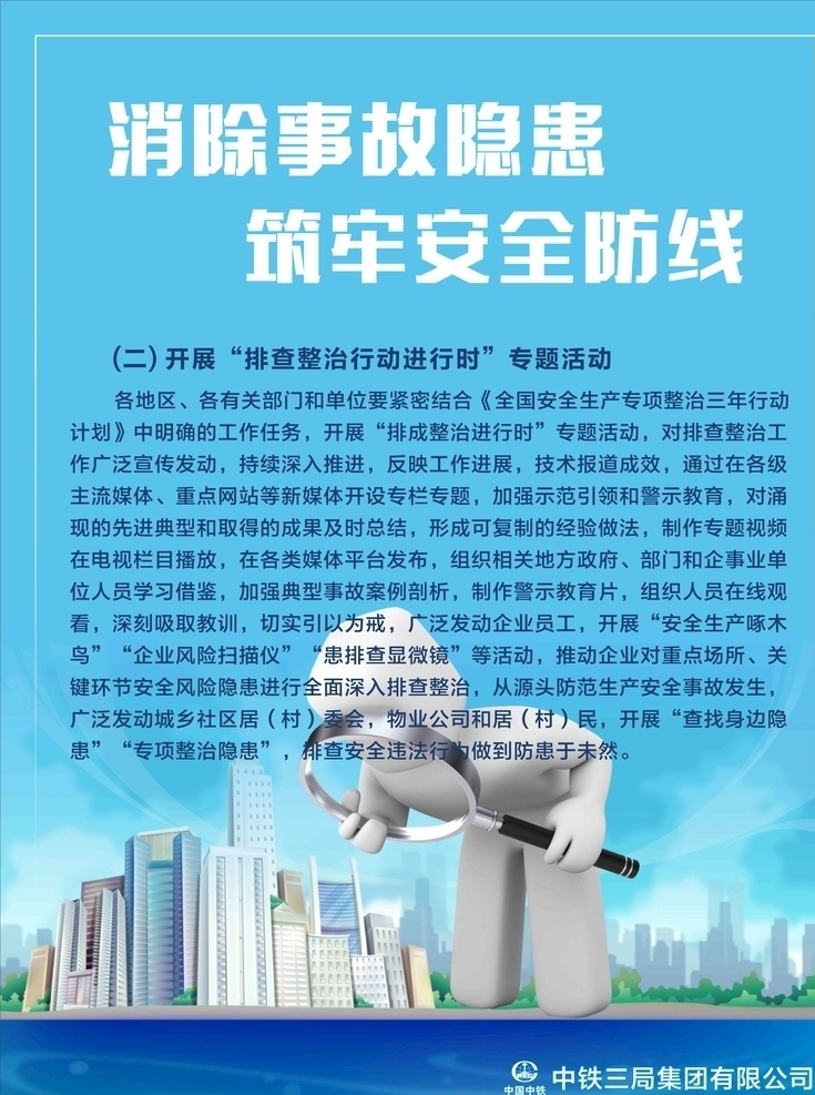 消除事故隱患 筑牢安全防線 安全宣傳月 大氣 簡(jiǎn)約 藍(lán)色背景 中鐵 安全生產(chǎn) 全國(guó)安全宣傳