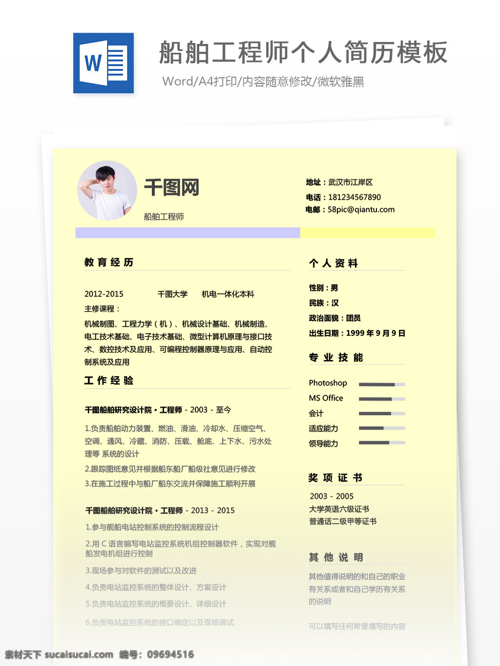 船舶 工程師 個(gè)人簡(jiǎn)歷 模板 簡(jiǎn)歷模板 簡(jiǎn)歷 黃色 簡(jiǎn)約 個(gè)人簡(jiǎn)歷模板 13年 船舶工程師 通用簡(jiǎn)歷