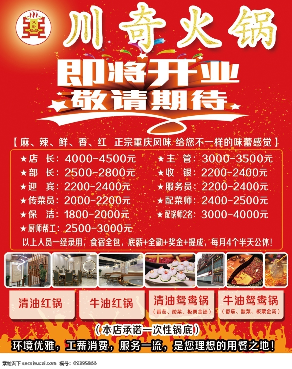 川 奇 火鍋 即將 開業(yè) 敬請期待 即將開業(yè) 重慶風味 清油紅鍋 牛油紅鍋 清油鴛鴦鍋 高薪誠聘 生活百科 餐飲美食