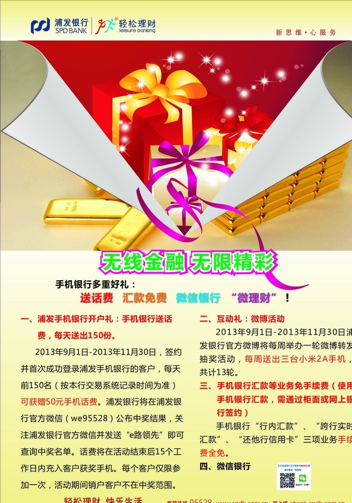 浦發(fā)銀行 宣傳單 大禮包 送話費(fèi) 微信銀行 輕松理財(cái) 快樂生活 矢量