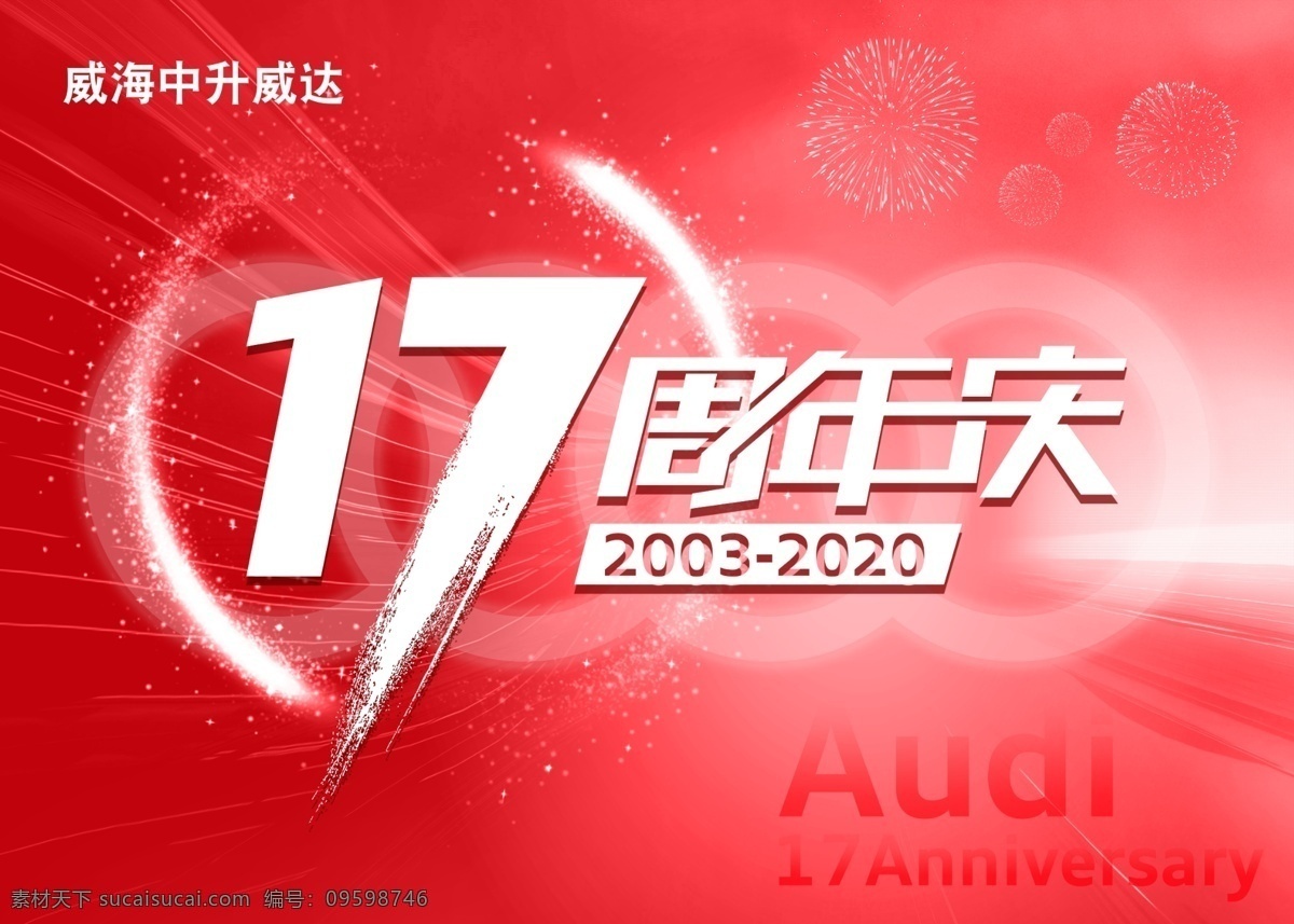奥迪 周年庆 17周年庆 奥迪周年庆 红色背景 庆典背景 烟花