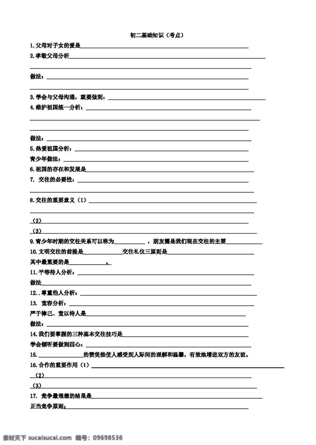 中考 專區(qū) 思想 品德 初二 基礎(chǔ)知識(shí) 默寫 填空 題 思想品德 學(xué)案 中考專區(qū)