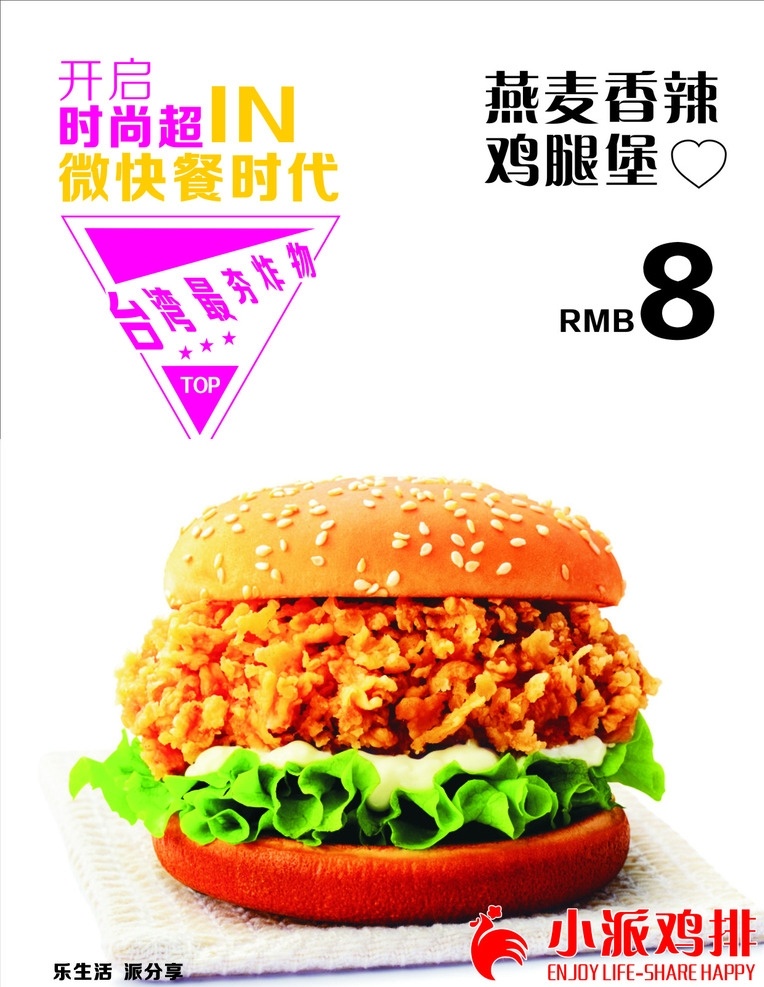 小派 鸡 排 模板 汉堡 最新 台湾 美食 小派鸡排 最新模板 台湾美食 微快餐时代 开启时尚潮流