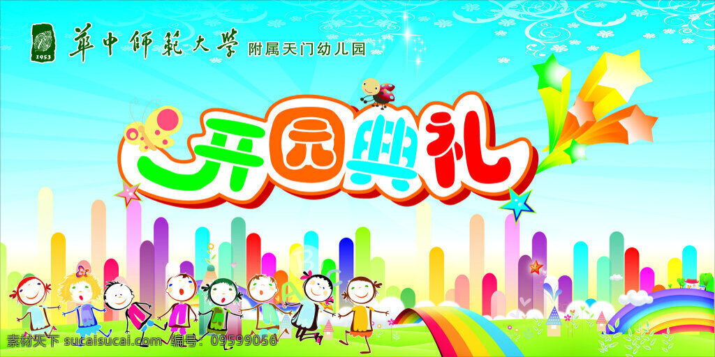 開(kāi)園典禮 幼兒園 開(kāi)園慶典 幼兒園舞臺(tái) 青色 天藍(lán)色
