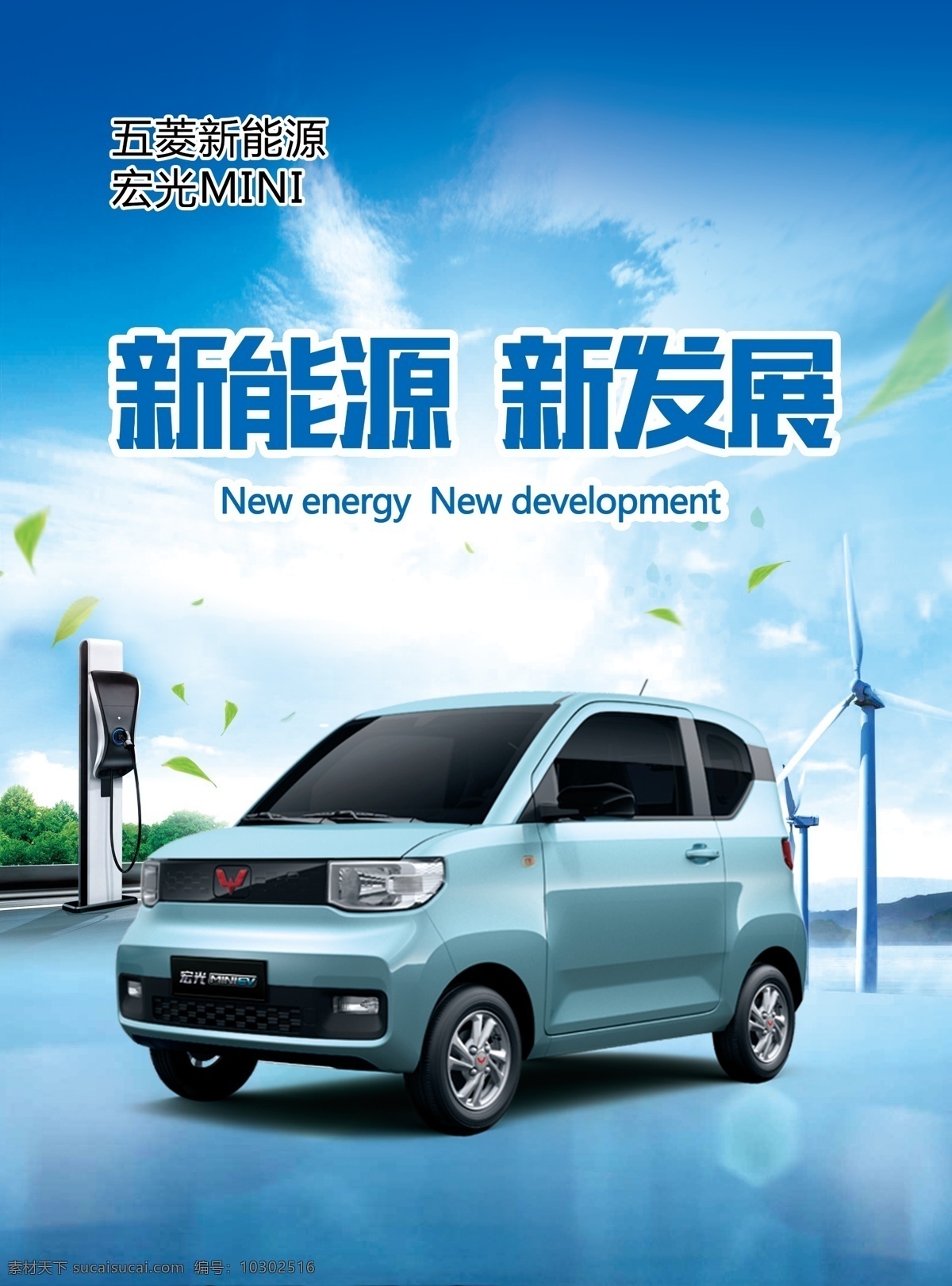 新能源 新發(fā) 展 藍色海報 汽車 新發(fā)展 五菱 紅光mini 小汽車 小轎車 風車 節(jié)能 清新
