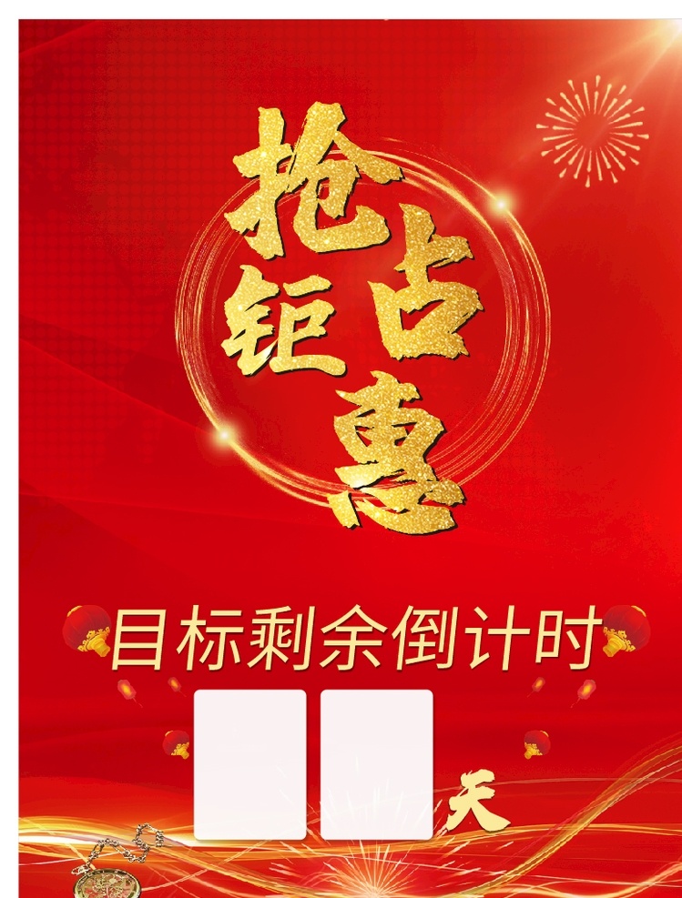 目标 剩余 倒计时 开门红 目标倒计时 年终倒计时 剩余倒计时 多少天倒计时