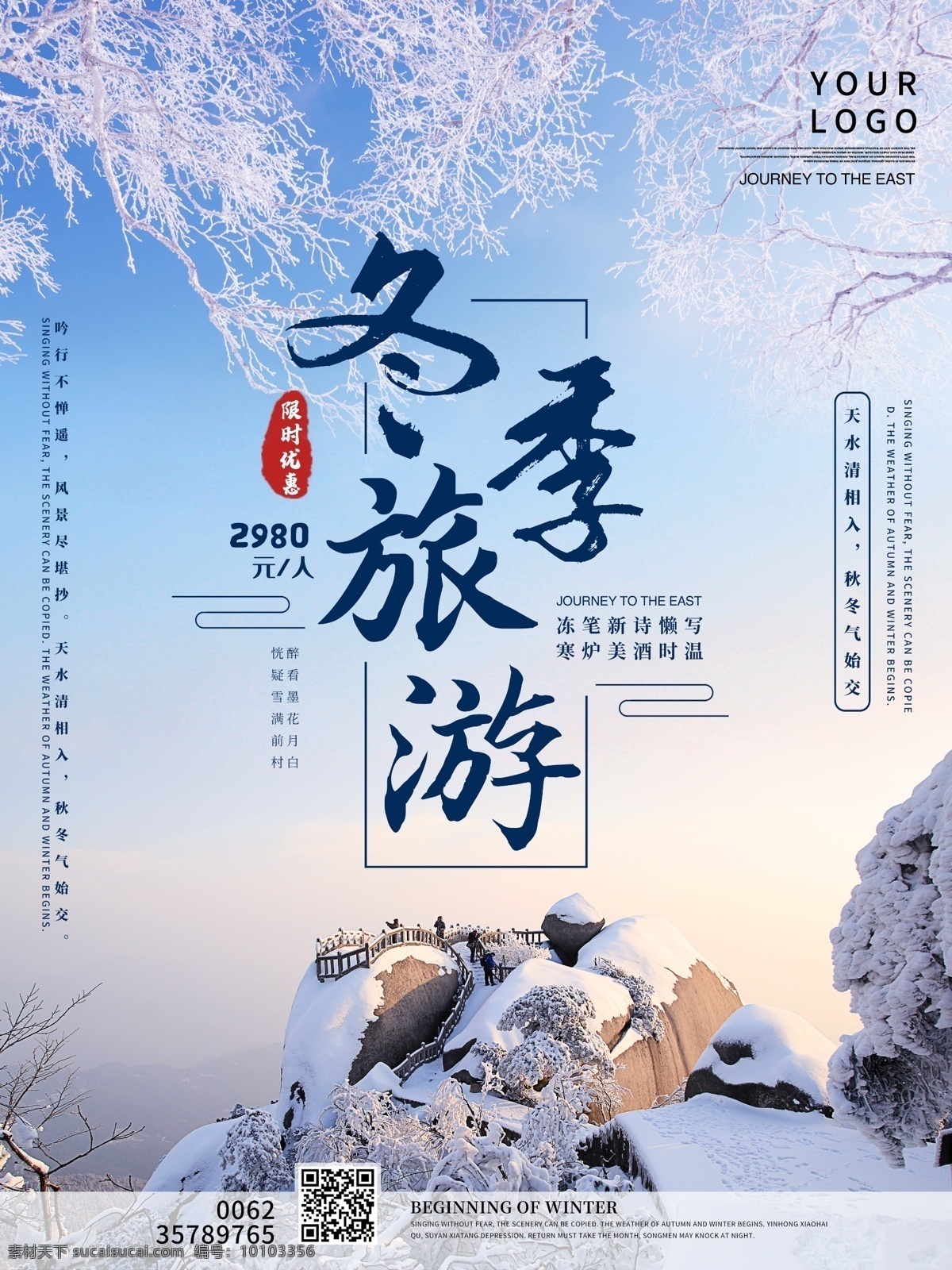 冬季 旅游 主题 海报 冬季旅游 游玩 冬天 冬天旅游 旅游海报
