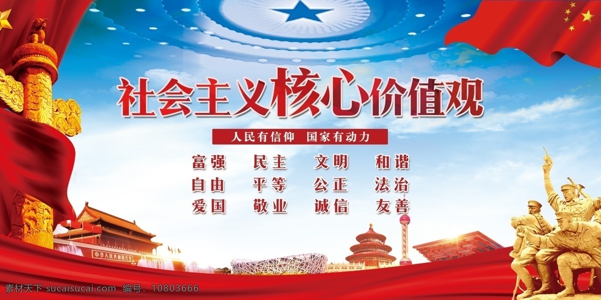 中國 風(fēng) 背景 社會主義 核心 價值觀 文化 墻 展板 建筑 國慶 國慶節(jié) 中國風(fēng)背景 中國文明 五星紅旗 地標(biāo) 文化墻 黨建 分層素材 文字可編輯 中國文化 社會主義核心 文化背景 中國背景 核心文化