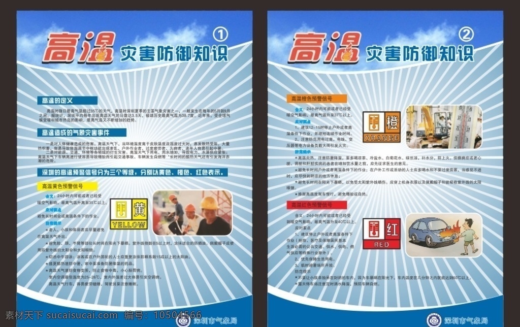 高溫 災(zāi)害 預(yù)防知識(shí) 預(yù)防 高溫預(yù)警 高溫作業(yè)須知 氣象局 高溫信號(hào) 高溫定義